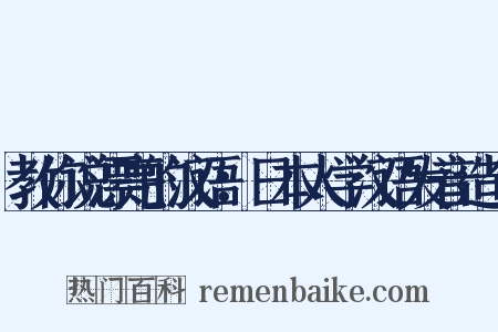教你说漂亮的汉语：日本人学汉语发音造句是什么意思的图片